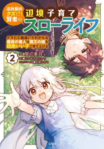 追放最凶クズ(?)賢者の辺境子育てスローライフ クズだと勘違いされがちな最強の善人は魔王の娘を超絶いい子に育て上げる (1-2巻 最新刊)