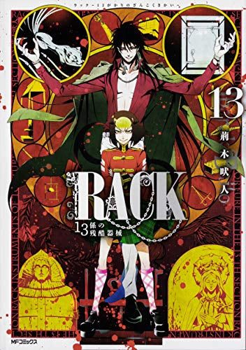 RACK －13係の残酷器械－ (1-13巻 全巻)