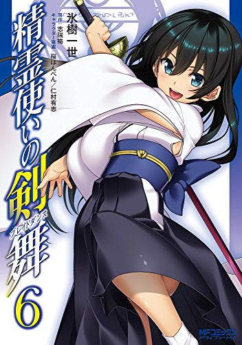 精霊使いの剣舞 (1-6巻 最新刊)