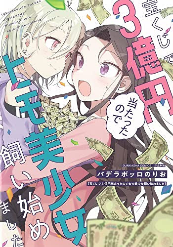 宝くじで3億円当たったのでヒモ美少女飼い始めました (1巻 全巻)