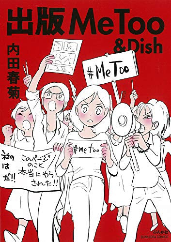 出版MeToo&Dish (1巻 全巻)