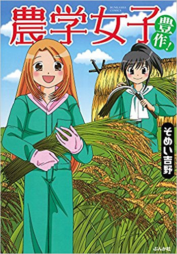 農学女子(全3冊)