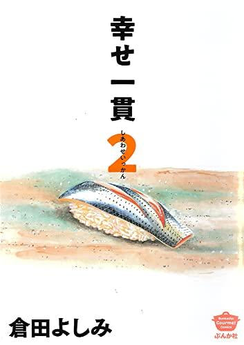 幸せ一貫 (1-2巻 最新刊)
