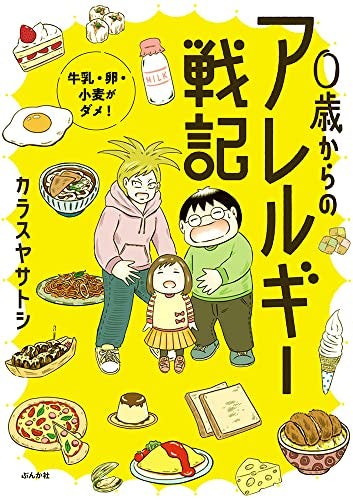 0歳からのアレルギー戦記 ～牛乳・卵・小麦がダメ!～ (1巻 全巻)