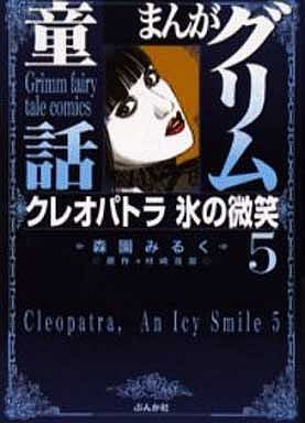 まんがグリム童話文庫 クレオパトラ氷の微笑 (1-5巻 全巻)