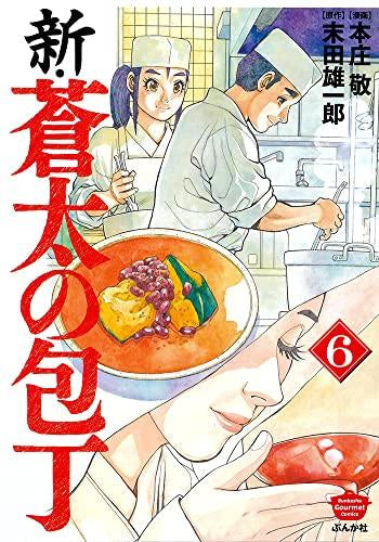 新・蒼太の包丁 (1-6巻 最新刊)