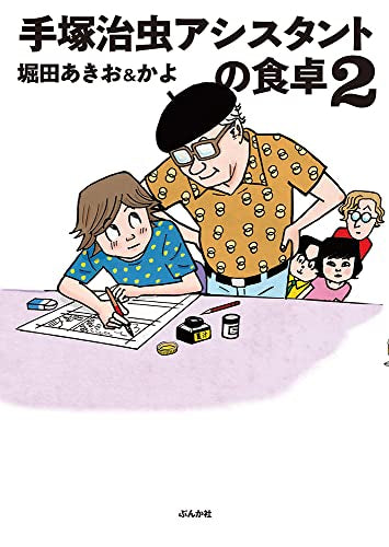 手塚治虫アシスタントの食卓 (1-2巻 最新刊)