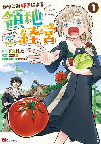 やりこみ好きによる領地経営 ～俺だけ見える『開拓度』を上げて最強領地に～ (1巻 最新刊)