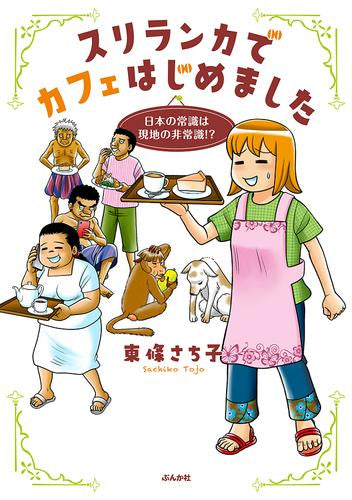 スリランカでカフェはじめました～日本の常識は現地の非常識!?～ (1巻 全巻)