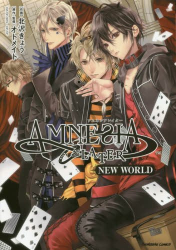 AMNESIA LATER NEW WORLD (1巻 全巻)