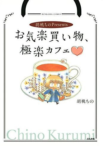 胡桃ちのPresents お気楽買い物、極楽カフェ (1巻 全巻)