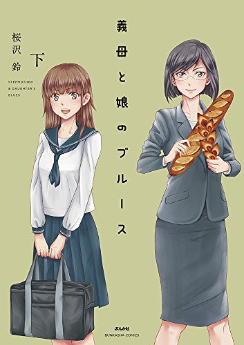 義母と娘のブルース(1-2巻 全巻)