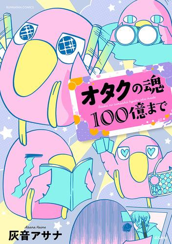 オタクの魂100億まで (1巻 全巻)