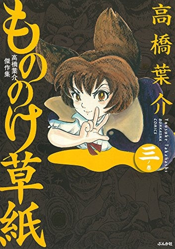 高橋葉介傑作集 もののけ草紙 (1-3巻 最新刊)