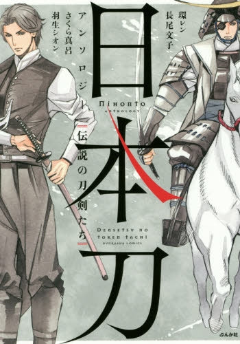 日本刀アンソロジー 伝説の刀剣たち