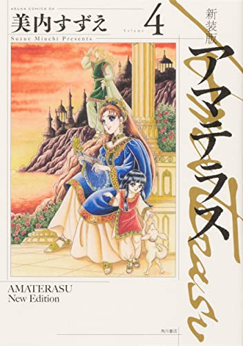 新装版 アマテラス (1-4巻 最新刊)