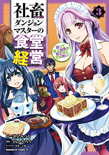 社畜ダンジョンマスターの食堂経営 断じて史上最悪の魔王などでは無い!! (1-3巻 最新刊)