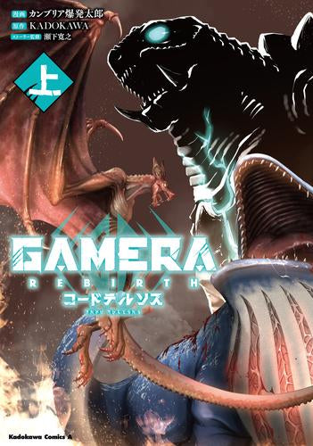ガメラ GAMERA -Rebirth- コードテルソス (1巻 最新刊)