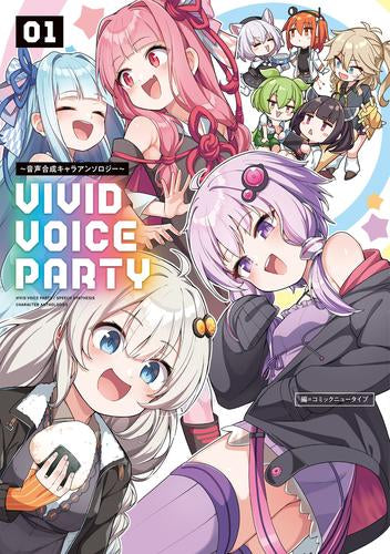 VIVID VOICE PARTY ～音声合成キャラアンソロジー～ (1巻 最新刊)