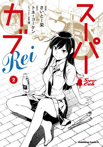 スーパーカブRei (1-2巻 最新刊)
