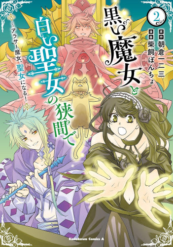 黒い魔女と白い聖女の狭間で  ～アラサー魔女、聖女になる! (1-2巻 最新刊)