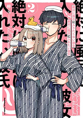 絶対に風呂に入りたくない彼女VS絶対に風呂に入れたい彼氏 (1-2巻 全巻)