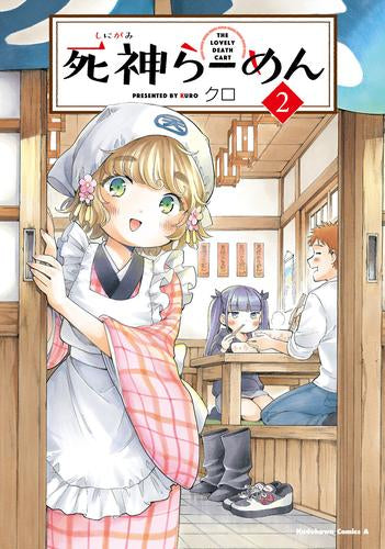 死神らーめん (1-2巻 最新刊)