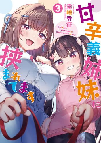 甘辛義姉妹に挟まれてます (1-3巻 最新刊)