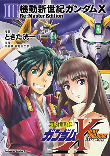 機動新世紀ガンダムX Re:Master Edition (1-3巻 最新刊)