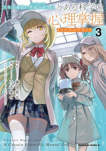 とある魔術の禁書目録外伝 とある科学の心理掌握 (1-3巻 最新刊)