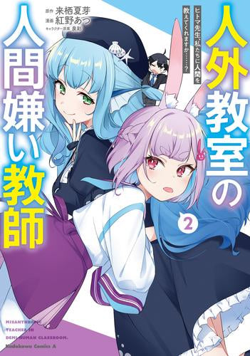 人外教室の人間嫌い教師 ヒトマ先生、私たちに人間を教えてくれますか……? (1-2巻 最新刊)