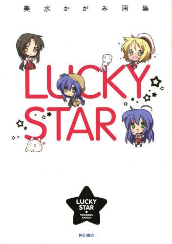 【画集】美水かがみ画集 LUCKY STAR