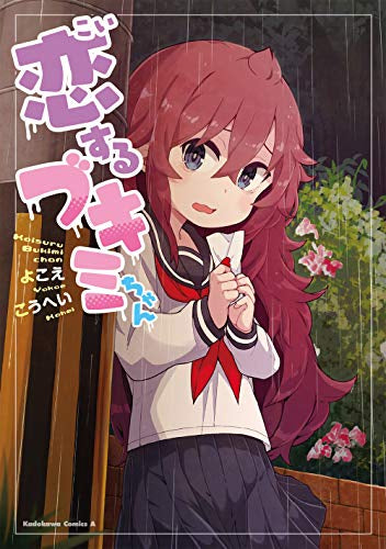 恋するブキミちゃん (1巻 最新刊)