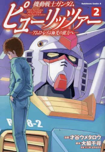 機動戦士ガンダム ピューリッツァー -アムロ・レイは極光の彼方へ- (1-2巻 最新刊)