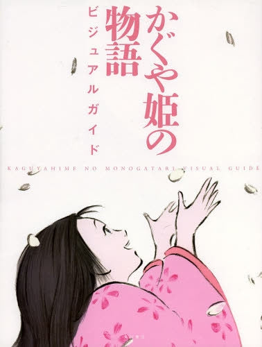 かぐや姫の物語 ビジュアルガイド (全1冊)