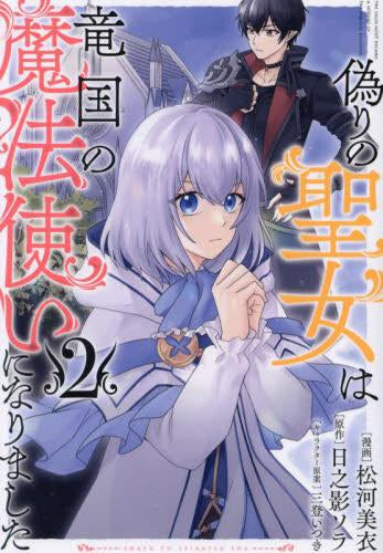 偽りの聖女は竜国の魔法使いになりました (1-2巻 最新刊)