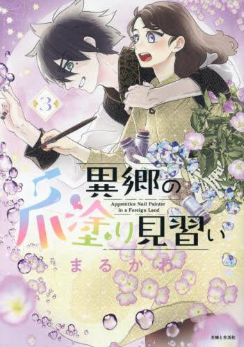 異郷の爪塗り見習い (1-3巻 最新刊)