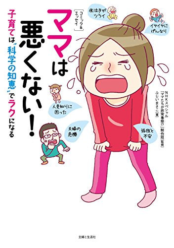 ママは悪くない! 子育ては“科学の知恵"でラクになる (1巻 全巻)