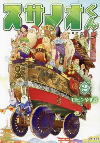 Susanoo-kun (le volume 1-2 est le dernier numéro)