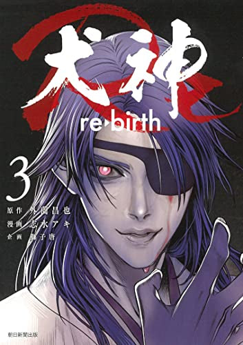 犬神Re (1-3巻 最新刊)
