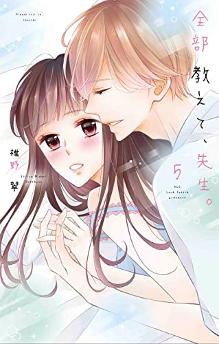 全部教えて、先生。(1-5巻 最新刊)