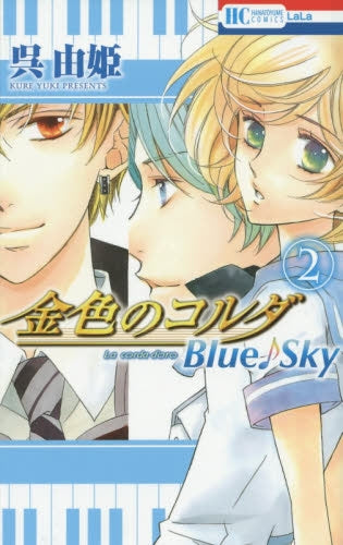 金色のコルダ Blue♪Sky (1-2巻 全巻)