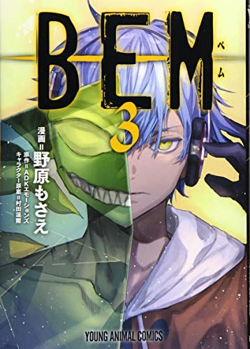 BEM (1-3巻 最新刊)