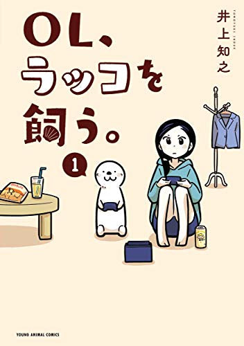 OL、ラッコを飼う。 (1巻 最新刊)