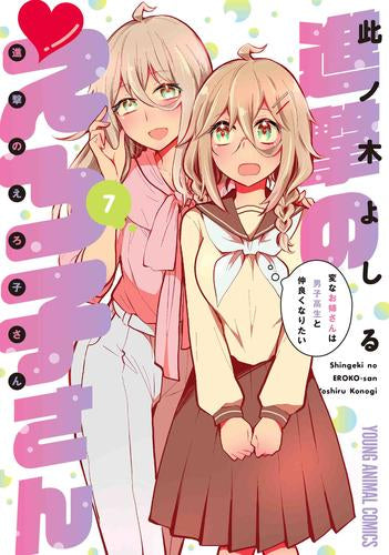 進撃のえろ子さん～変なお姉さんは男子高生と仲良くなりたい～ (1-7巻 最新刊)