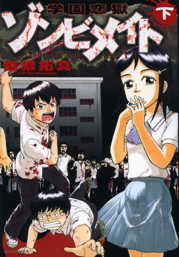 学園恋獄ゾンビメイト (1-2巻 全巻)