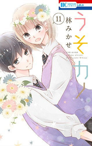 うそカノ (1-11巻 全巻)