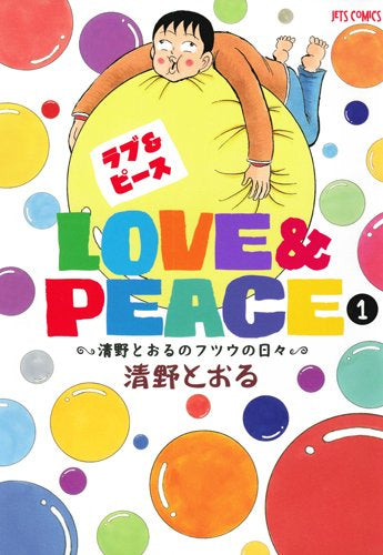 Love＆Peace(1-2巻 全巻)