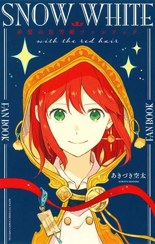 赤髪の白雪姫ファンブック (1巻 全巻)