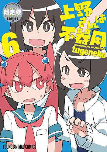 上野さんは不器用(6) 公式アンソロジー小冊子「上野本」付き限定版